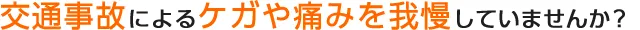 交通事故によるケガや痛みを我慢していませんか?
