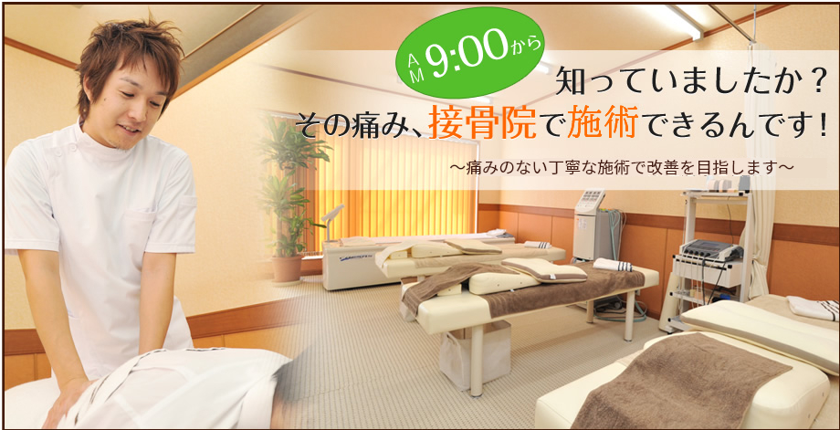 知っていましたか?その痛み、接骨院で施術できるんです!~痛みのない丁寧な施術で改善を目指します~